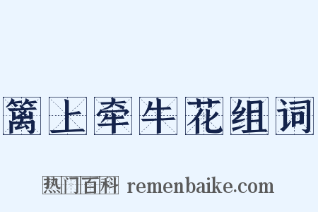 篱上牵牛花组词是什么意思的图片